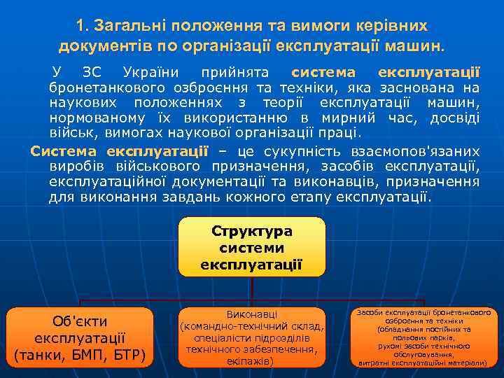 1. Загальні положення та вимоги керівних документів по організації експлуатації машин. У ЗС України