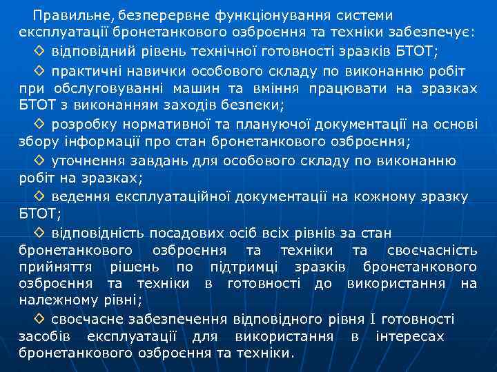 Правильне, безперервне функціонування системи експлуатації бронетанкового озброєння та техніки забезпечує: ◊ відповідний рівень технічної