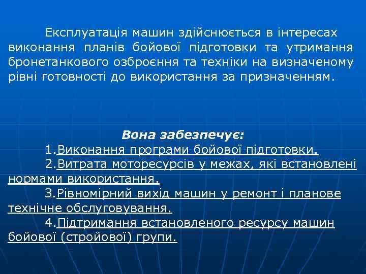 Експлуатація машин здійснюється в інтересах виконання планів бойової підготовки та утримання бронетанкового озброєння та