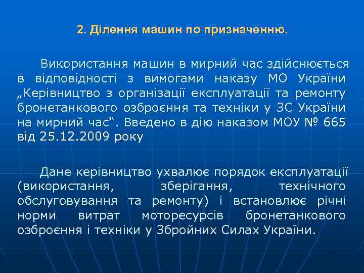 2. Ділення машин по призначенню. Використання машин в мирний час здійснюється в відповідності з