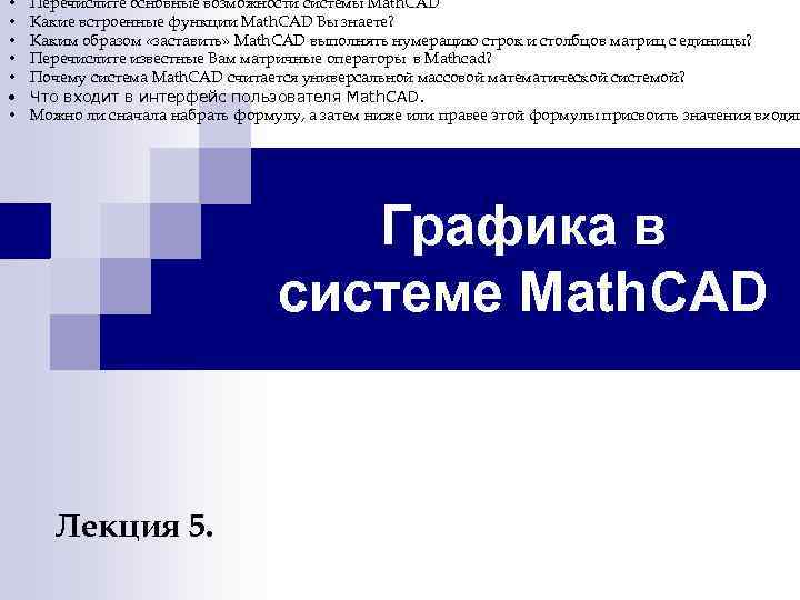 • Перечислите основные возможности системы Math. CAD • Какие встроенные функции • Перечислите основные возможности системы Math. CAD • Какие встроенные функции