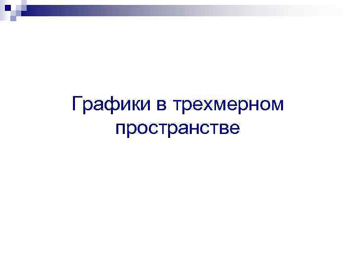 Графики в трехмерном пространстве Графики в трехмерном пространстве
