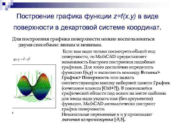 Построение графика функции z=f(x, y) в виде поверхности в декартовой системе координат. Построение графика функции z=f(x, y) в виде поверхности в декартовой системе координат.