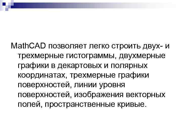 Math. CAD позволяет легко строить двух- и трехмерные гистограммы, двухмерные графики в Math. CAD позволяет легко строить двух- и трехмерные гистограммы, двухмерные графики в