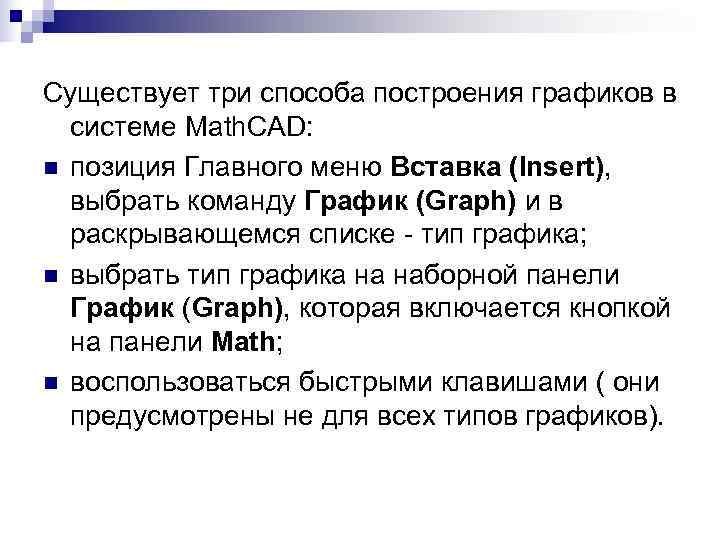 Существует три способа построения графиков в системе Math. CAD: n позиция Главного Существует три способа построения графиков в системе Math. CAD: n позиция Главного