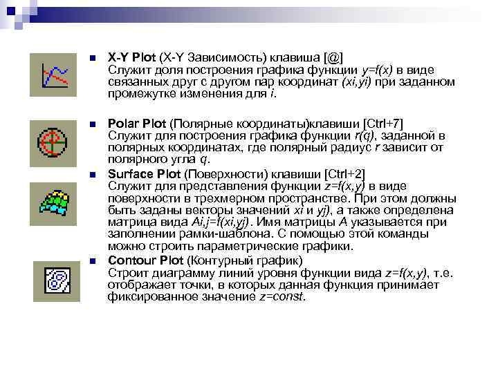 n  X-Y Plot (X-Y Зависимость) клавиша [@] Служит доля построения графика функции y=f(x)