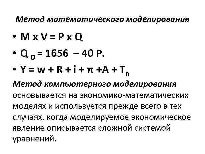 Метод математического моделирования • Mх. V=Pх. Q • Q D = 1656 – 40