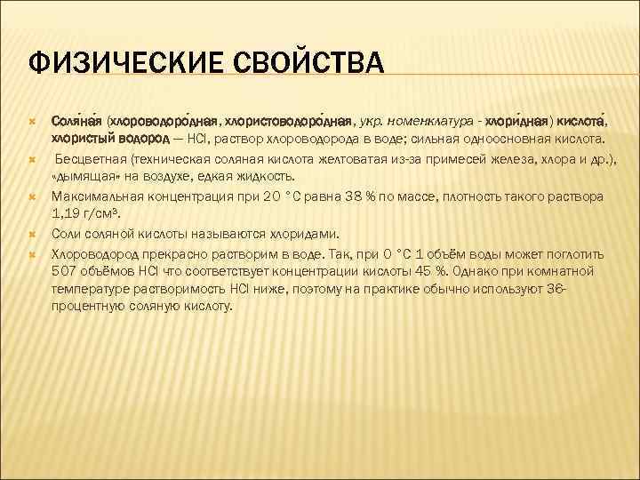 ФИЗИЧЕСКИЕ СВОЙСТВА Соля на я (хлороводоро дная, хлористоводоро дная, укр. номенклатура - хлори дная)