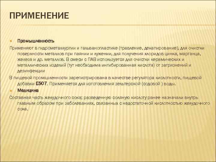 ПРИМЕНЕНИЕ Промышленность Применяют в гидрометаллургии и гальванопластике (травление, декапирование), для очистки поверхности металлов при