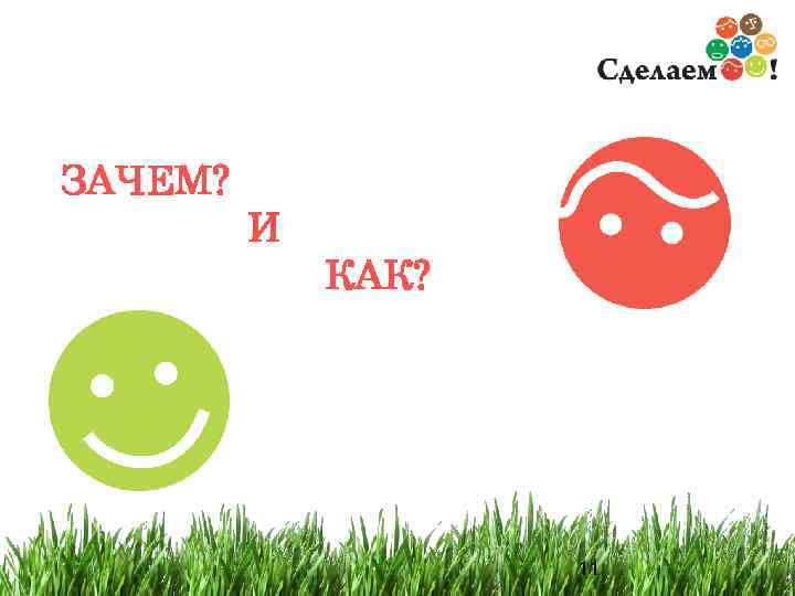 ЗАЧЕМ?  И   КАК?     11 