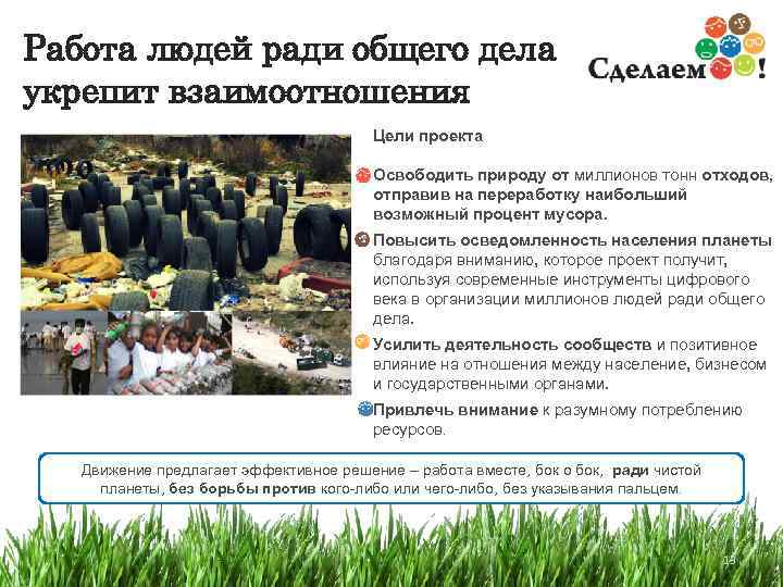 Работа людей ради общего дела укрепит взаимоотношения       Цели