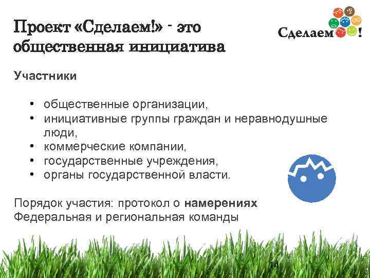 Проект «Сделаем!» - это общественная инициатива Участники  • общественные организации,  • инициативные