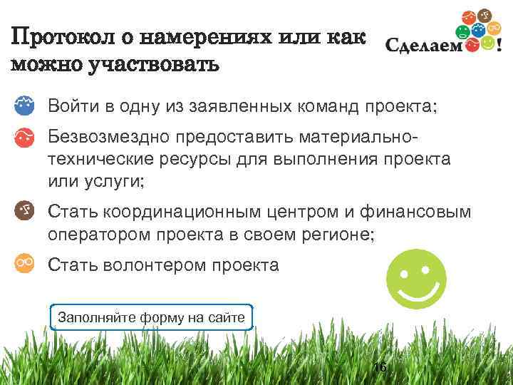 Протокол о намерениях или как можно участвовать  Войти в одну из заявленных команд