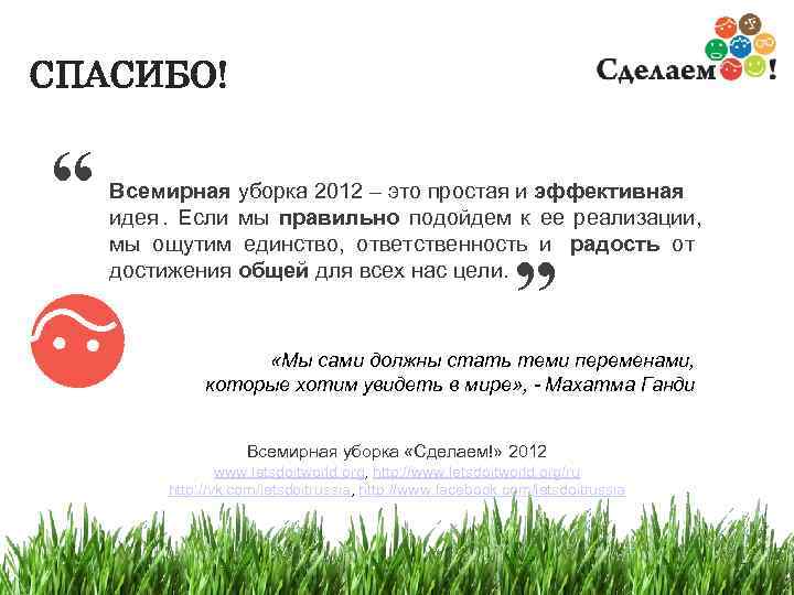 СПАСИБО!  “  Всемирная уборка 2012 – это простая и эффективная идея. 