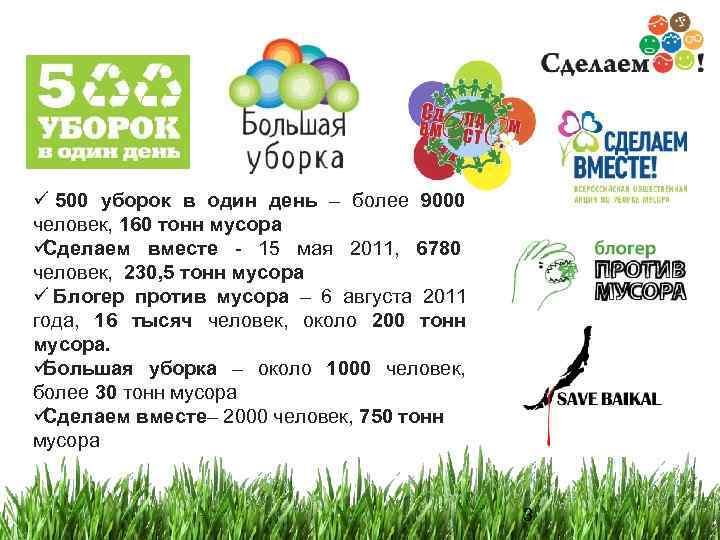 ü 500 уборок в один день – более 9000     человек,