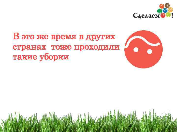 В это же время в других странах тоже проходили такие уборки   