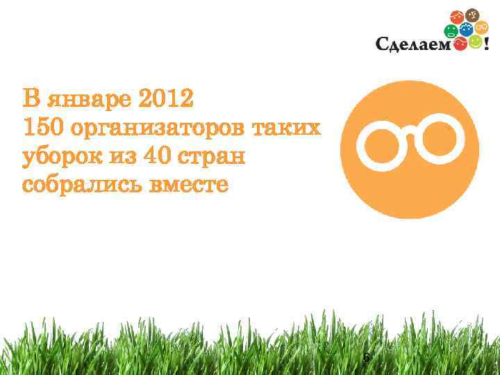В январе 2012 150 организаторов таких уборок из 40 стран собрались вместе  