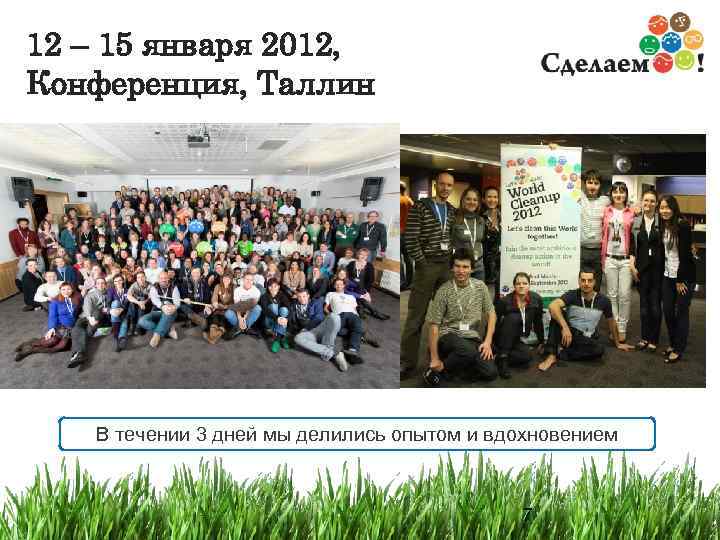 12 – 15 января 2012, Конференция, Таллин  В течении 3 дней мы делились