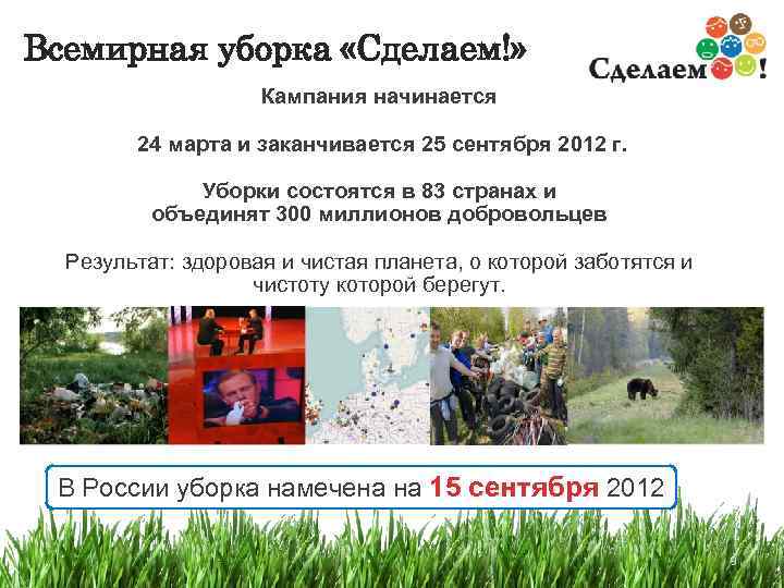 Всемирная уборка «Сделаем!»     Кампания начинается   24 марта и