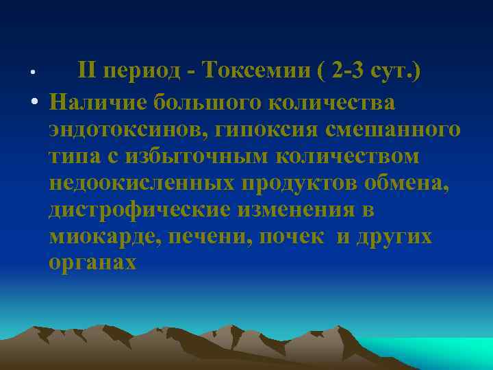 ΙΙ период - Токсемии ( 2 -3 сут. ) • Наличие большого количества эндотоксинов,