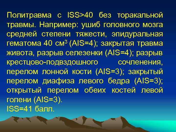 Политравма с ISS>40 без торакальной травмы. Например: ушиб головного мозга средней степени тяжести, эпидуральная