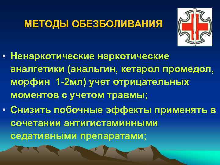 МЕТОДЫ ОБЕЗБОЛИВАНИЯ • Ненаркотические аналгетики (анальгин, кетарол промедол, морфин 1 -2 мл) учет отрицательных