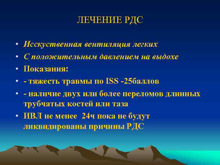 ЛЕЧЕНИЕ РДС • • • Исскуственная вентиляция легких С положительным давлением на выдохе Показания: