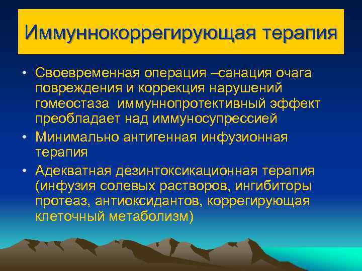 Иммуннокоррегирующая терапия • Своевременная операция –санация очага повреждения и коррекция нарушений гомеостаза иммуннопротективный эффект
