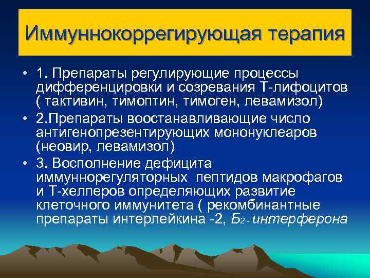 Иммуннокоррегирующая терапия • 1. Препараты регулирующие процессы дифференцировки и созревания Т-лифоцитов ( тактивин, тимоптин,