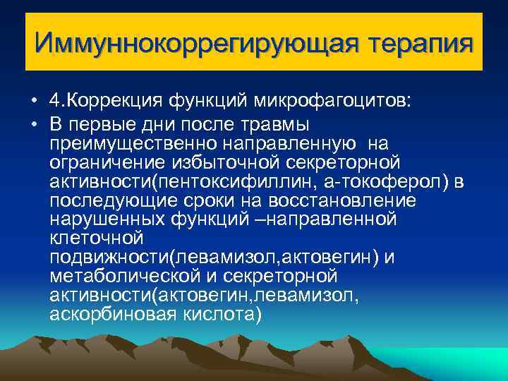 Иммуннокоррегирующая терапия • 4. Коррекция функций микрофагоцитов: • В первые дни после травмы преимущественно