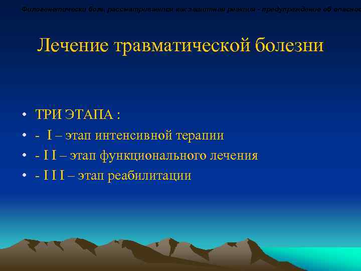Филогенетически боль рассматривается как защитная реакция - предупреждение об опаснос Лечение травматической болезни •