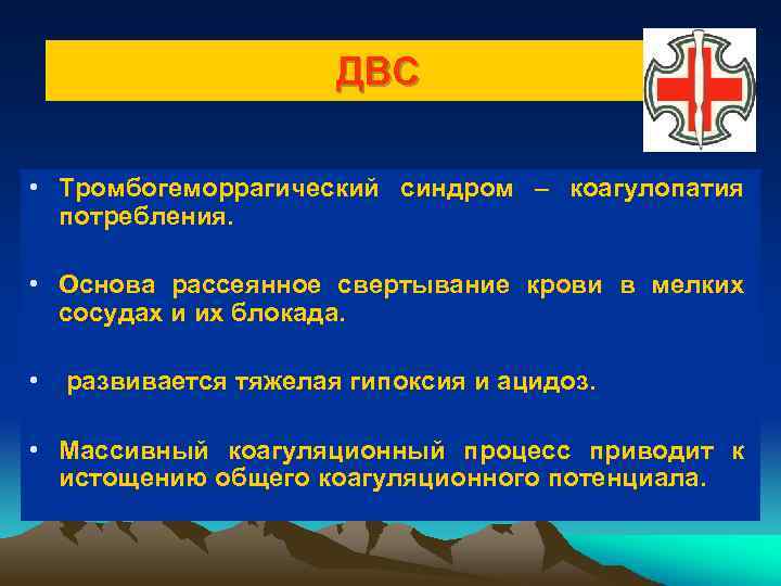 ДВС • Тромбогеморрагический синдром – коагулопатия потребления. • Основа рассеянное свертывание крови в мелких