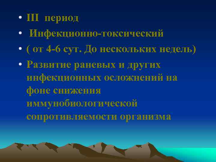  • • ІІІ период Инфекционно-токсический ( от 4 -6 сут. До нескольких недель)