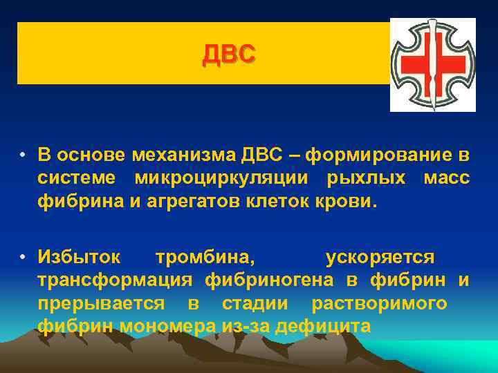 ДВС • В основе механизма ДВС – формирование в системе микроциркуляции рыхлых масс фибрина