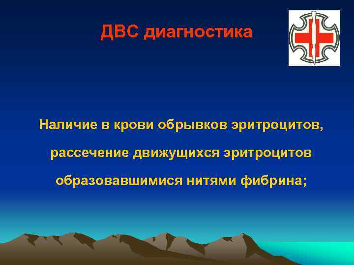 ДВС диагностика Наличие в крови обрывков эритроцитов, рассечение движущихся эритроцитов образовавшимися нитями фибрина; 