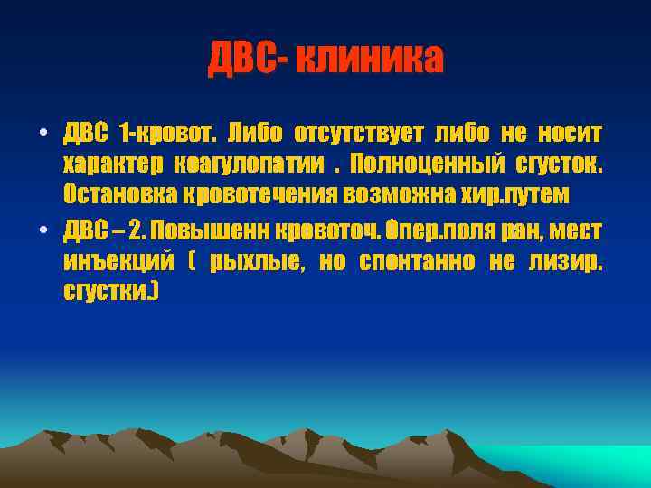 ДВС- клиника • ДВС 1 -кровот. Либо отсутствует либо не носит характер коагулопатии. Полноценный
