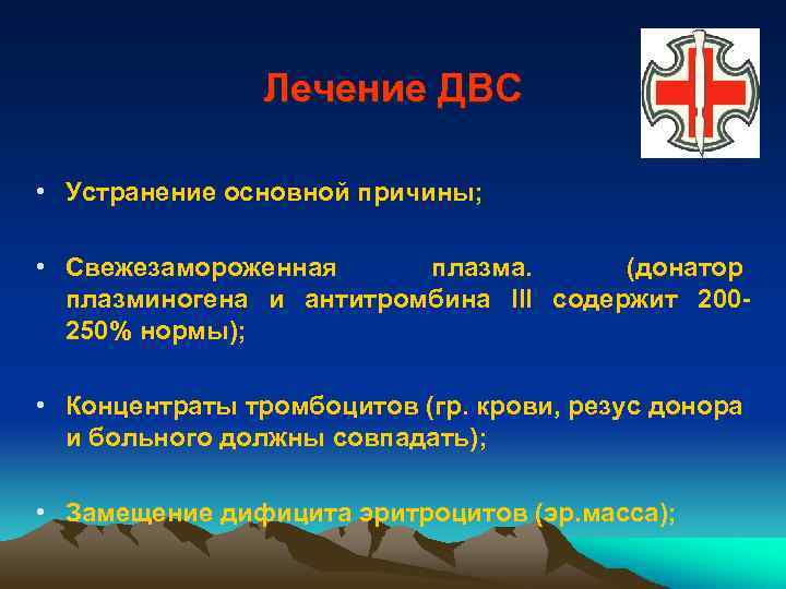Лечение ДВС • Устранение основной причины; • Свежезамороженная плазма. (донатор плазминогена и антитромбина III
