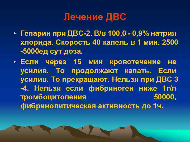 Лечение ДВС • Гепарин при ДВС-2. В/в 100, 0 - 0, 9% натрия хлорида.