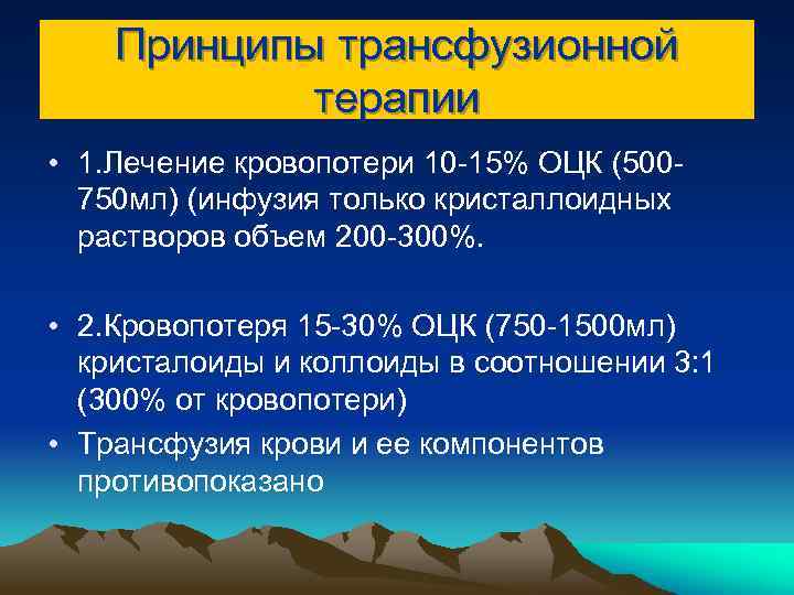 Принципы трансфузионной терапии • 1. Лечение кровопотери 10 -15% ОЦК (500750 мл) (инфузия только