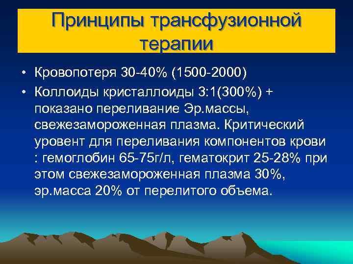 Принципы трансфузионной терапии • Кровопотеря 30 -40% (1500 -2000) • Коллоиды кристаллоиды 3: 1(300%)