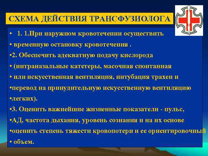 СХЕМА ДЕЙСТВИЯ ТРАНСФУЗИОЛОГА • 1. 1. При наружном кровотечении осуществить • временную остановку кровотечения.