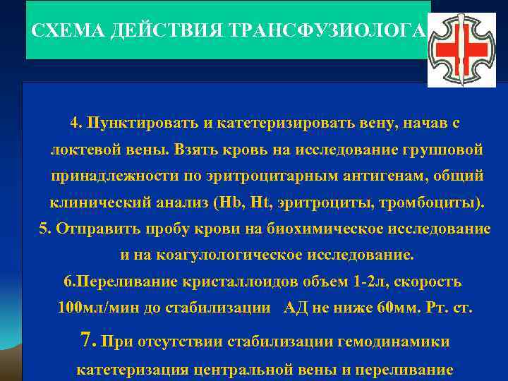 СХЕМА ДЕЙСТВИЯ ТРАНСФУЗИОЛОГА 4. Пунктировать и катетеризировать вену, начав с локтевой вены. Взять кровь