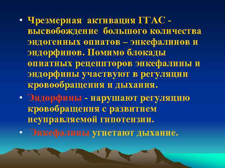 • Чрезмерная активация ГГАС высвобождение большого количества эндогенных опиатов – энкефалинов и эндорфинов.