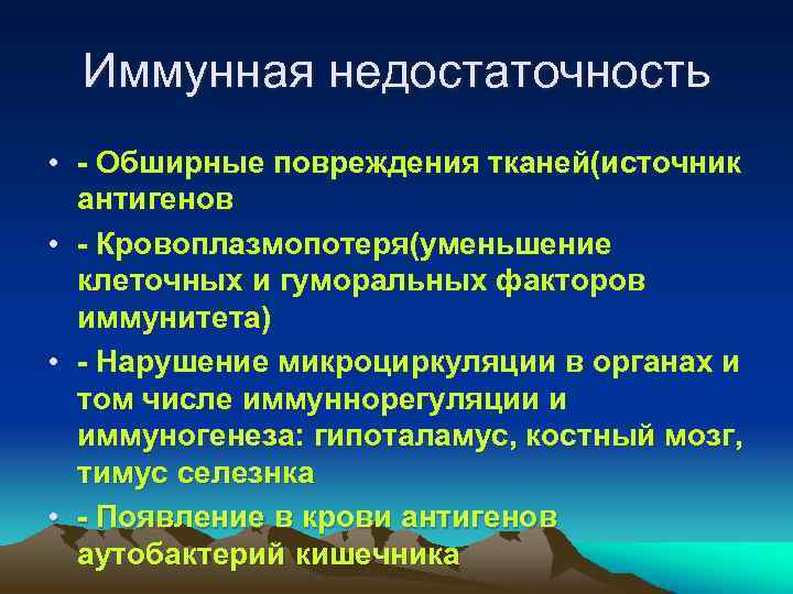 Иммунная недостаточность • - Обширные повреждения тканей(источник антигенов • - Кровоплазмопотеря(уменьшение клеточных и гуморальных