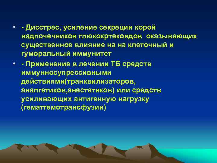  • - Дисстрес, усиление секреции корой надпочечников глюкокртекоидов оказывающих существенное влияние на на