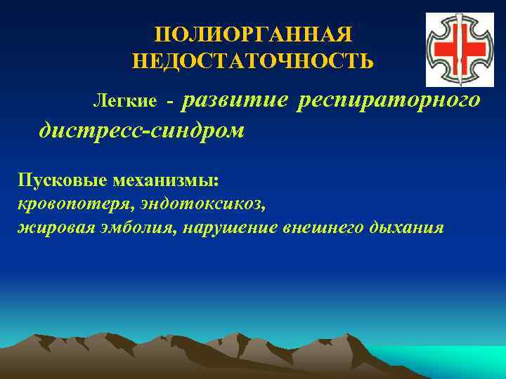 ПОЛИОРГАННАЯ НЕДОСТАТОЧНОСТЬ развитие респираторного дистресс-синдром Легкие - Пусковые механизмы: кровопотеря, эндотоксикоз, жировая эмболия, нарушение