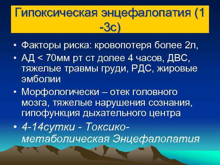 Гипоксическая энцефалопатия (1 -3 с) • Факторы риска: кровопотеря более 2 л, • АД