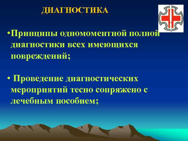 ДИАГНОСТИКА • Принципы одномоментной полной диагностики всех имеющихся повреждений; • Проведение диагностических мероприятий тесно