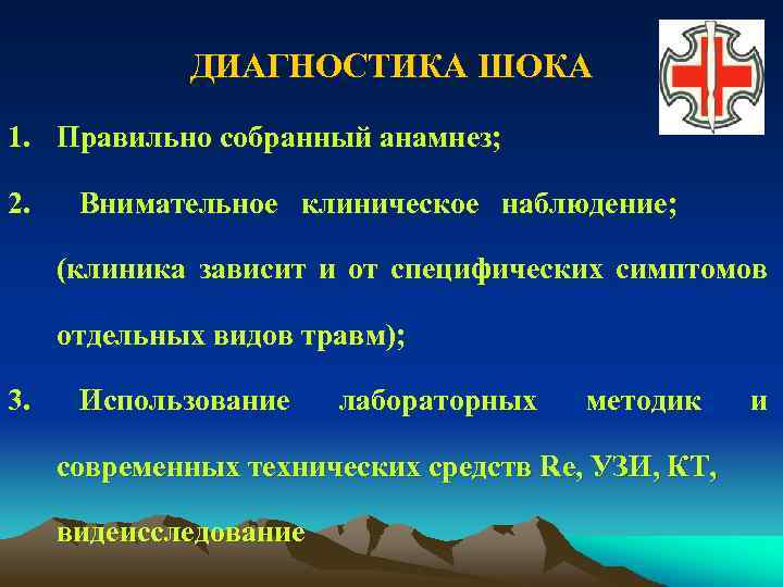 ДИАГНОСТИКА ШОКА 1. Правильно собранный анамнез; 2. Внимательное клиническое наблюдение; (клиника зависит и от