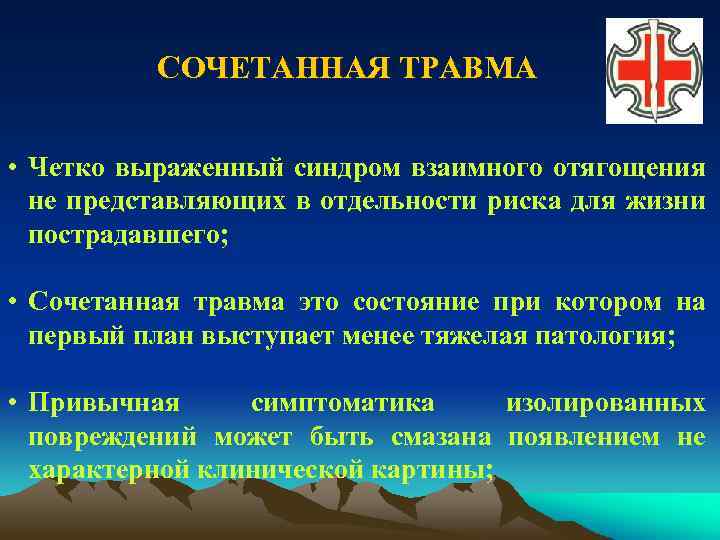 СОЧЕТАННАЯ ТРАВМА • Четко выраженный синдром взаимного отягощения не представляющих в отдельности риска для